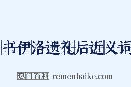 书伊洛遗礼后近义词是什么意思的图片